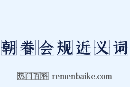 朝眷会规近义词是什么意思的图片